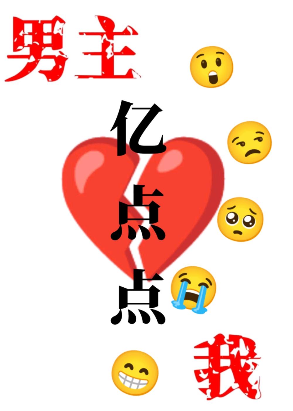 我和男主只差亿点点 上