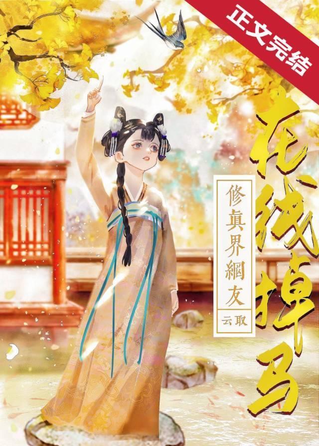 修真界网友在线掉马