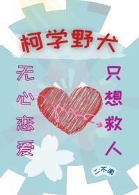 柯学野犬无心恋爱只想救人