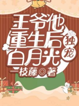 王爷他重生后独宠白月光