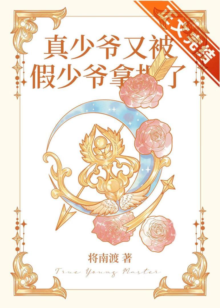 真少爷又被假少爷拿捏了