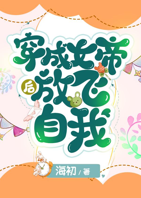 穿成女帝后放飞自我