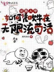 论路人甲如何凭吹牛在无限流茍活