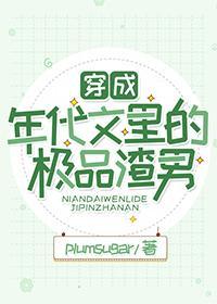 穿成年代文裏的极品渣男