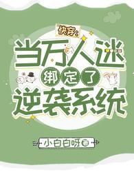 快穿:当万人迷绑定了逆袭系统