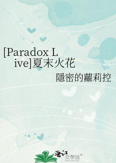[Paradox Live]夏末火花