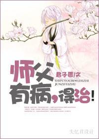 师父有病,得治!