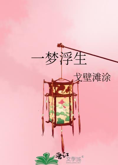 一梦浮生