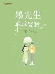 墨先生,乖乖娶我