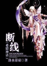 [希腊神话]断线