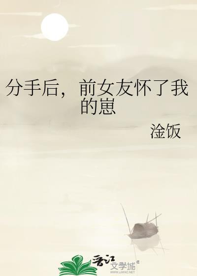 分手后,前女友怀了我的崽