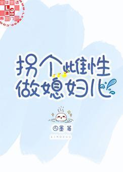 拐个雌性做媳妇儿