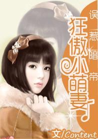 误惹暗帝：狂傲小萌妻