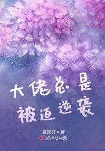 大佬总是被迫逆袭