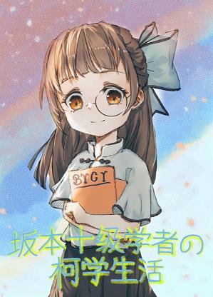 阪本十级学者的柯学生活