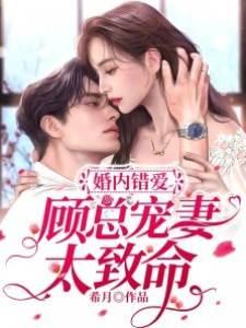 婚内错爱,顾总宠妻太致命