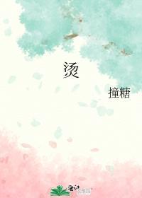 烫