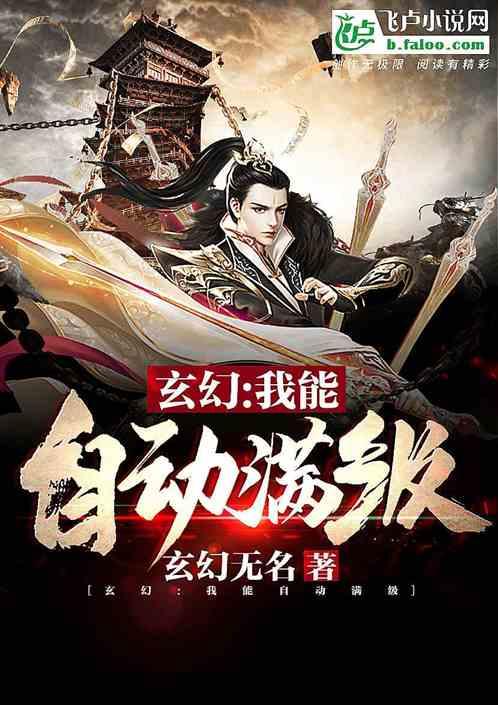玄幻:我能自动满级