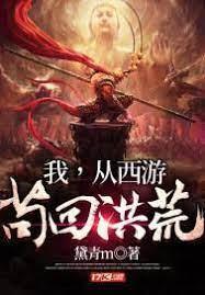 我,从西游茍回洪荒