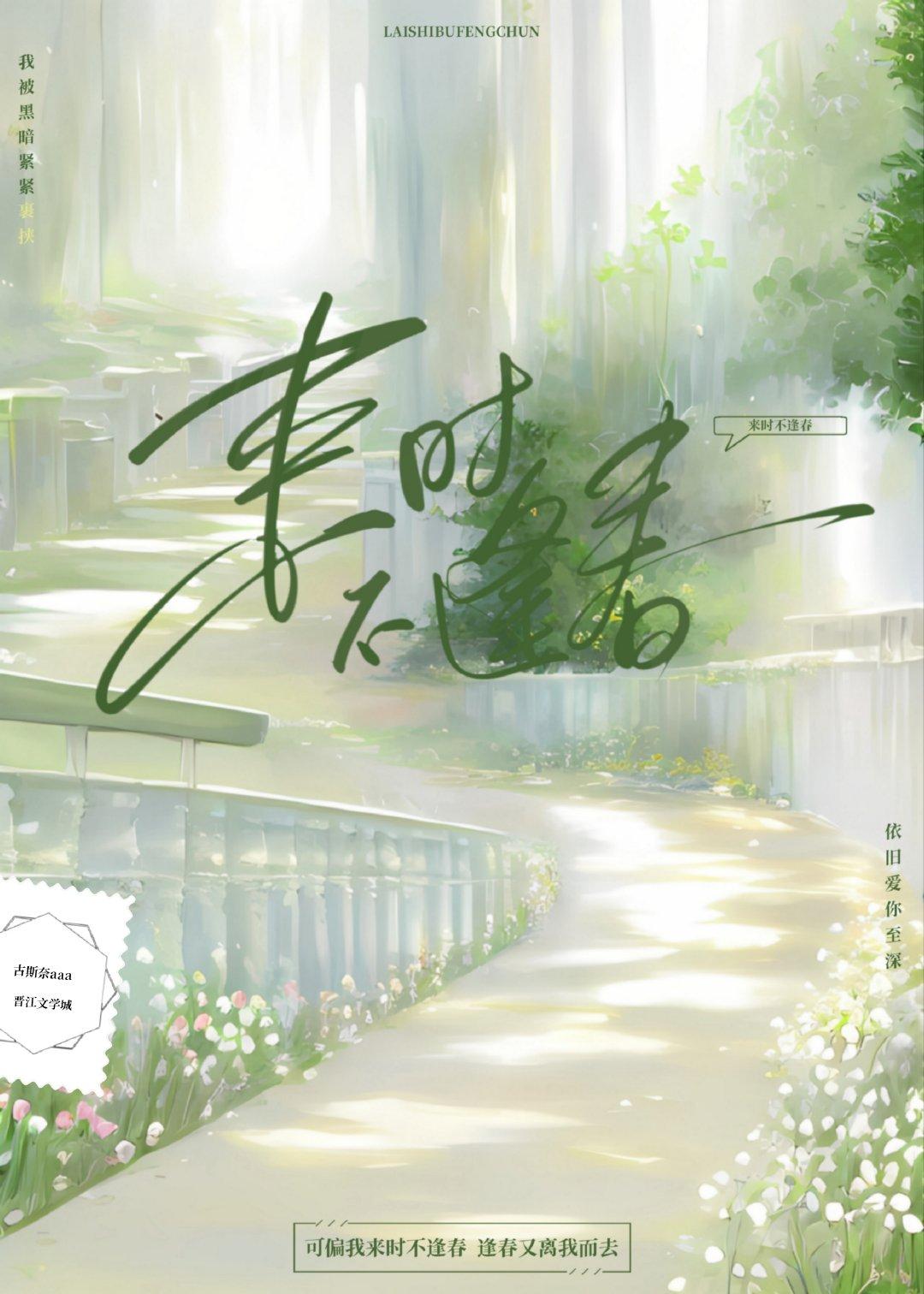 来时不逢春