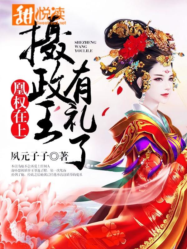凰权在上：摄政王，有礼了