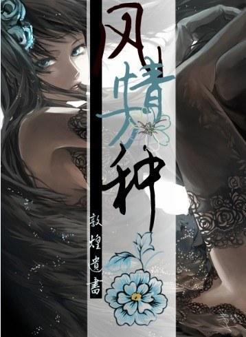 风情万种