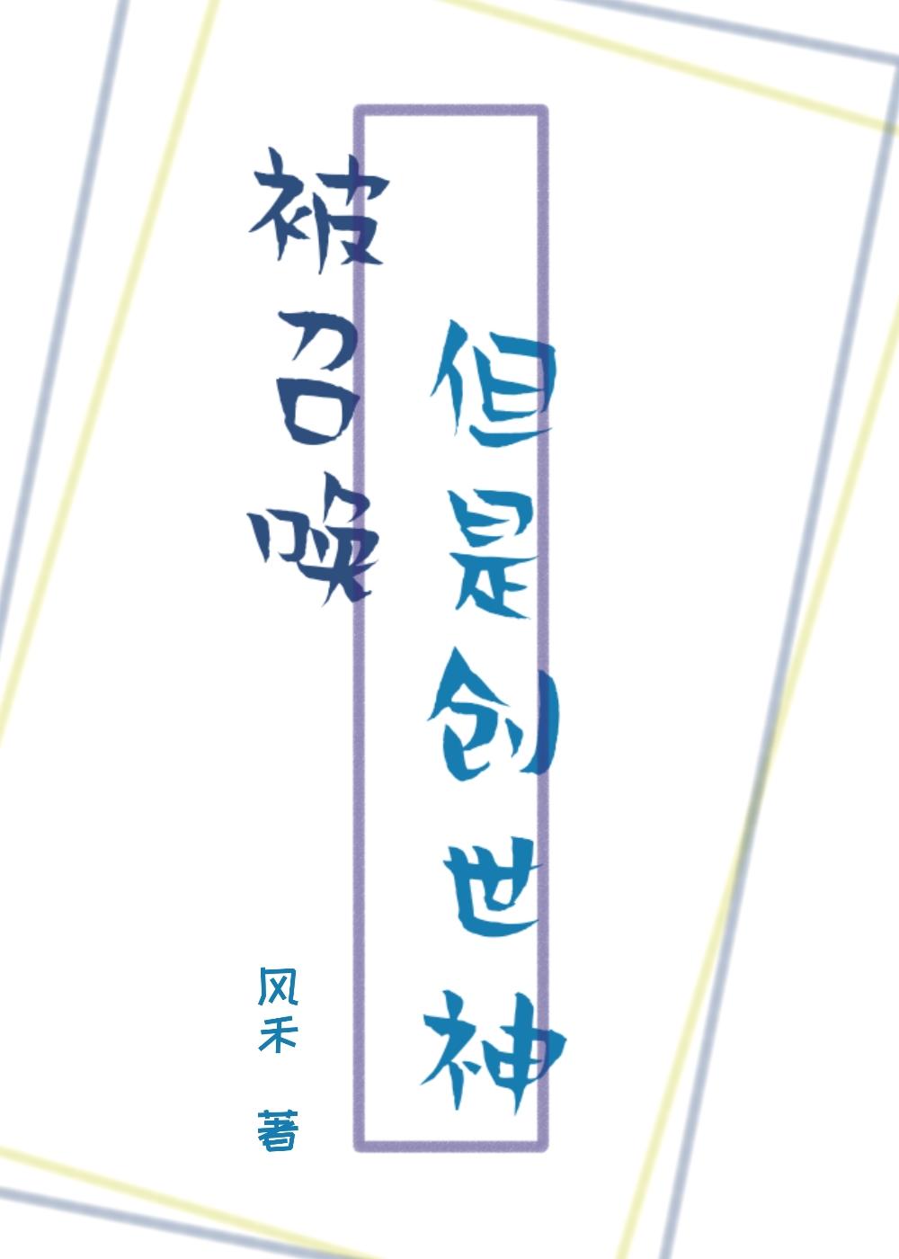被召唤,但是创世神