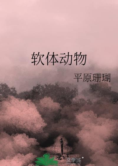 软体动物