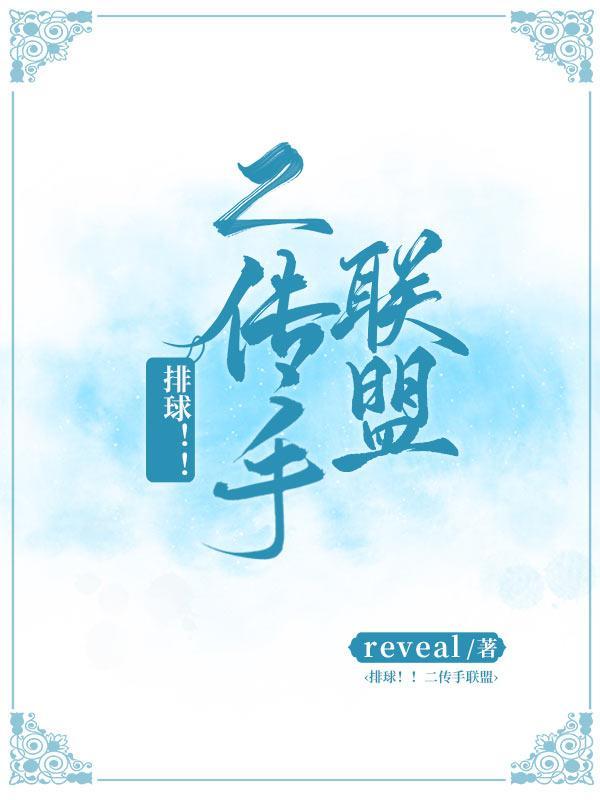 [排球！！]二传手联盟
