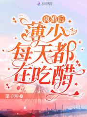 离婚后,薄少每天都在吃醋
