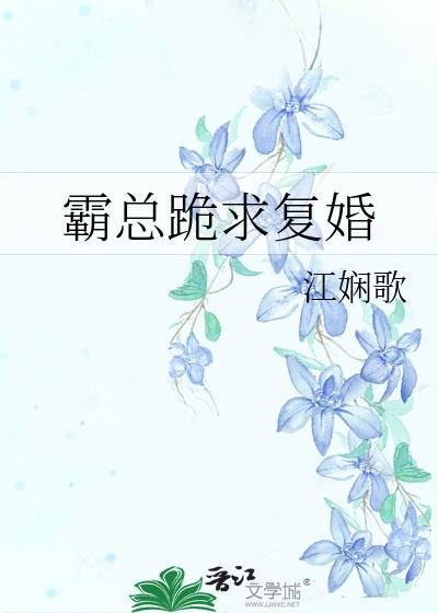霸总跪求覆婚