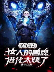 灵气覆苏:这人的兽魂进化太快了