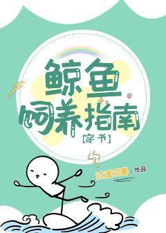 鲸鱼饲养指南[穿书]