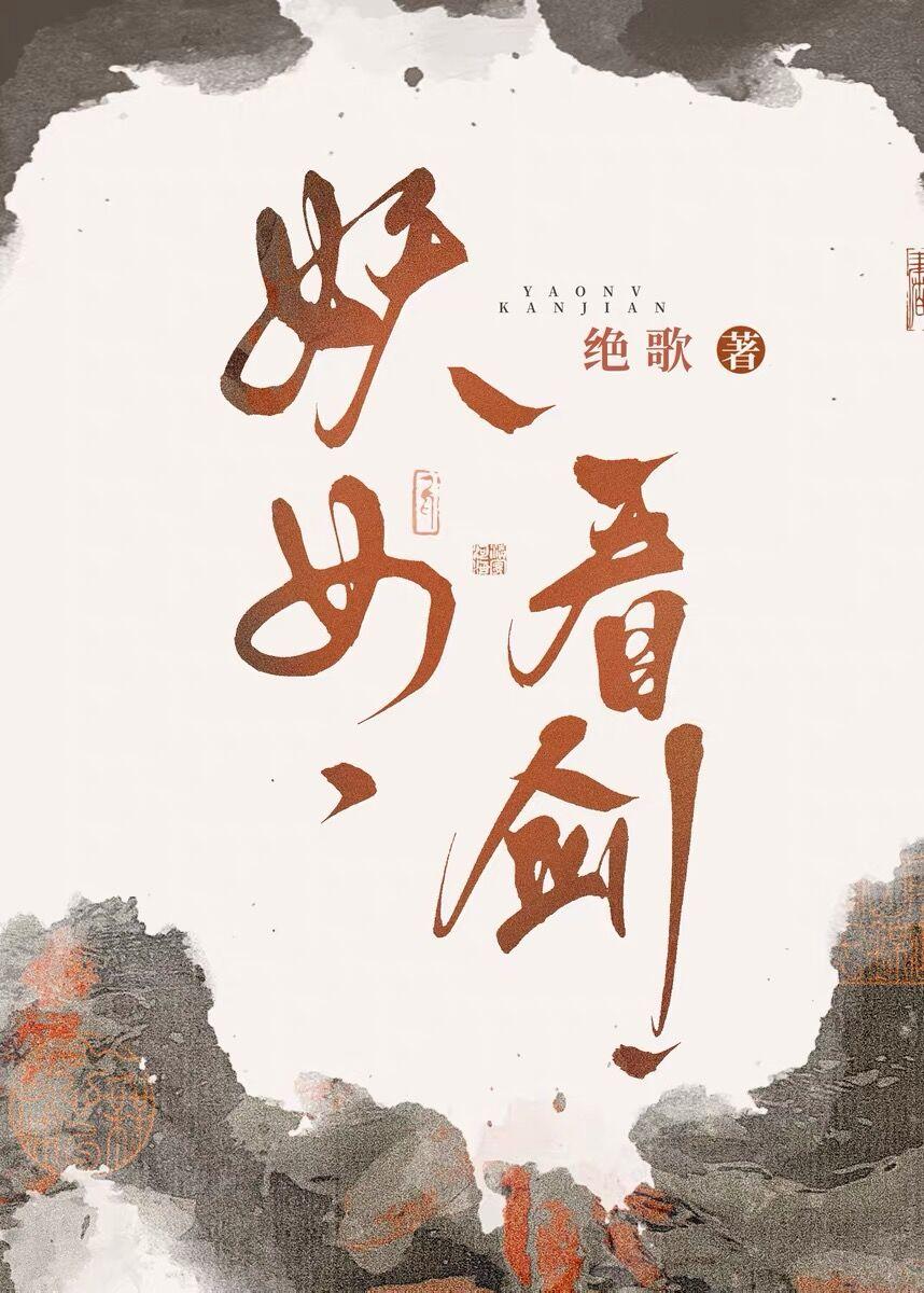妖女,看剑!