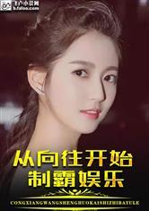 从向往开始制霸娱乐