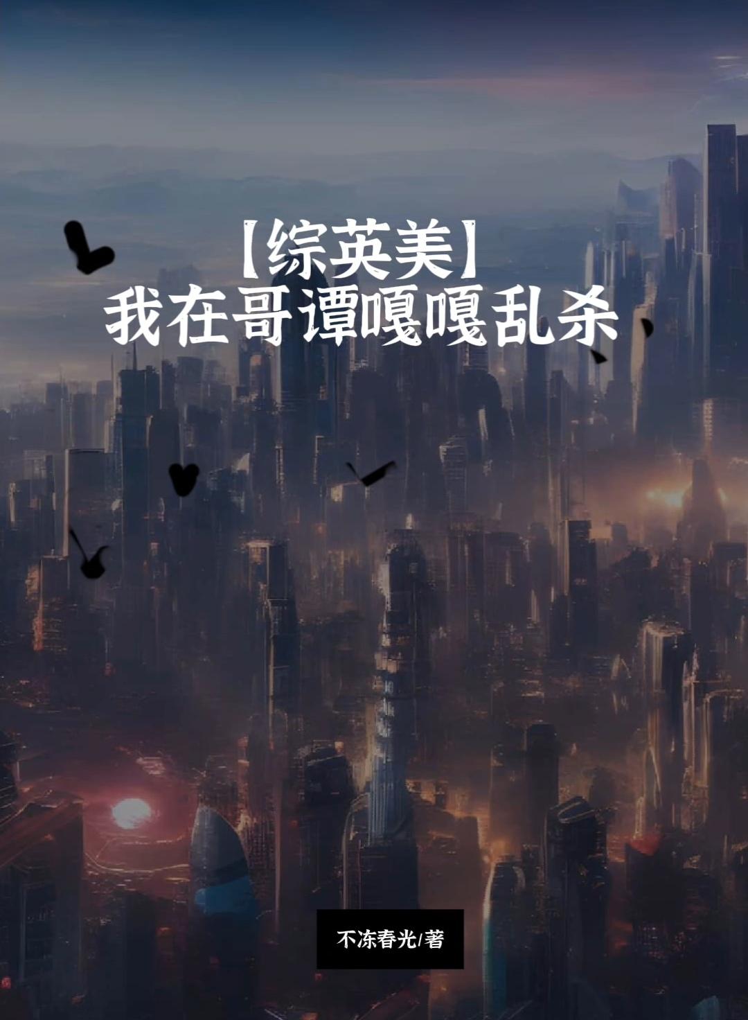 我在哥谭嘎嘎乱杀[综英美]