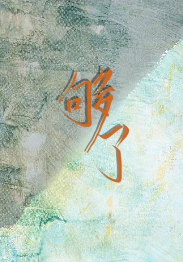 够了
