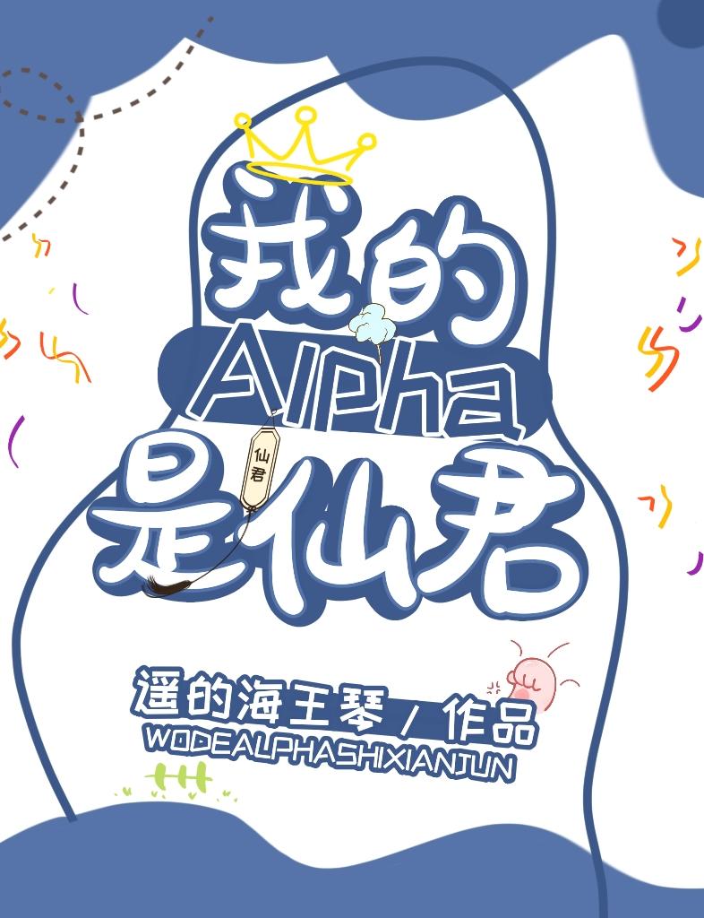 我的alpha是个仙君（星际）