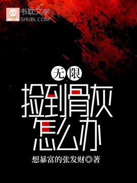 无限:捡到骨灰怎么办