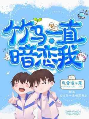 竹马一直暗恋我
