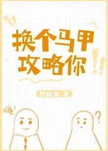 换个马甲攻略你