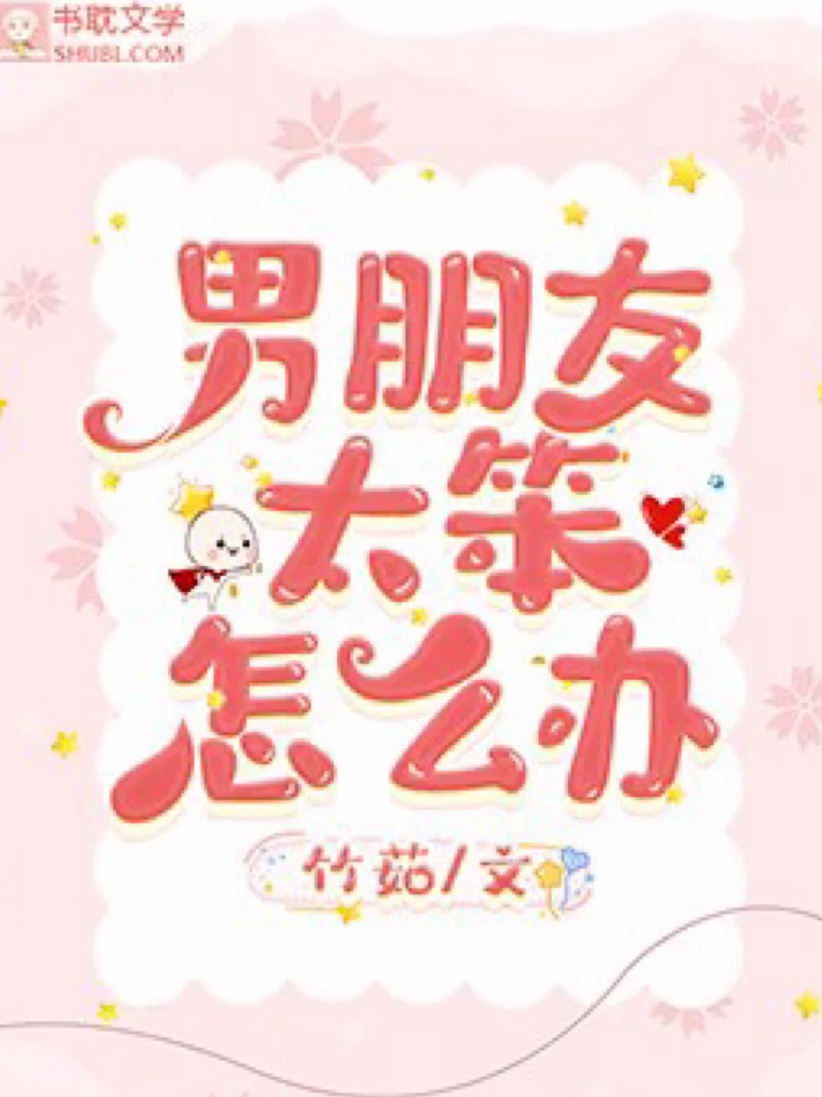 男朋友太笨怎么办