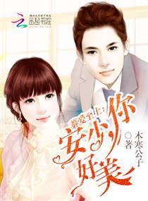 蓁爱至上:安少,你好美