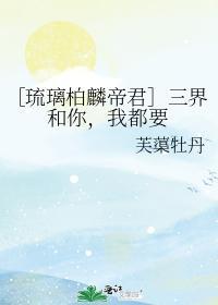 [琉璃柏麟帝君]三界和你，我都要
