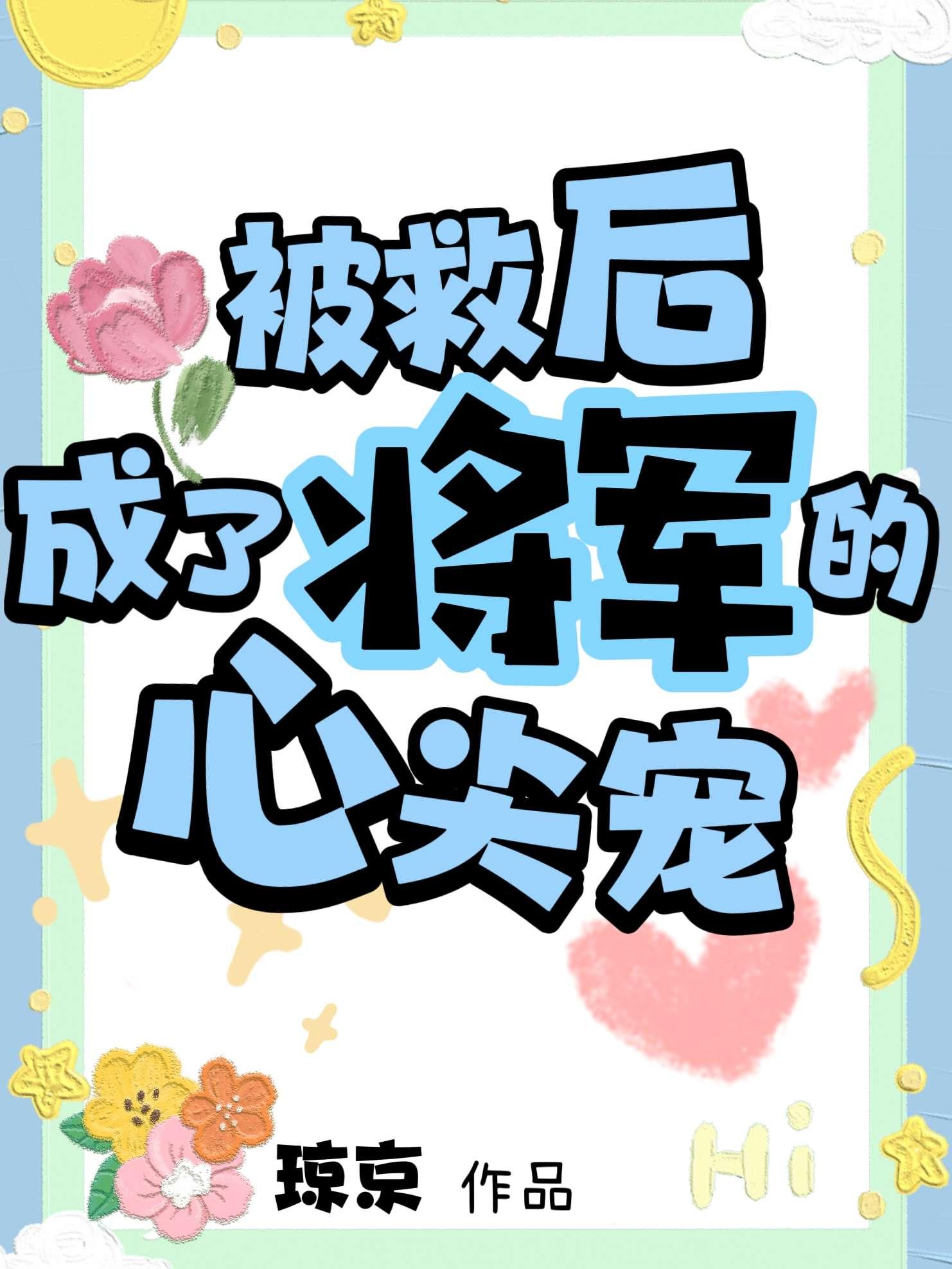 被救后成了将军的心尖宠