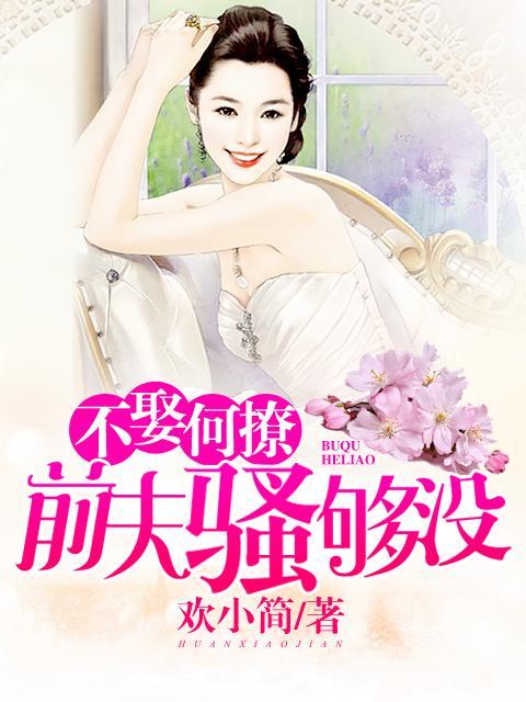 不娶何撩,前夫骚够没