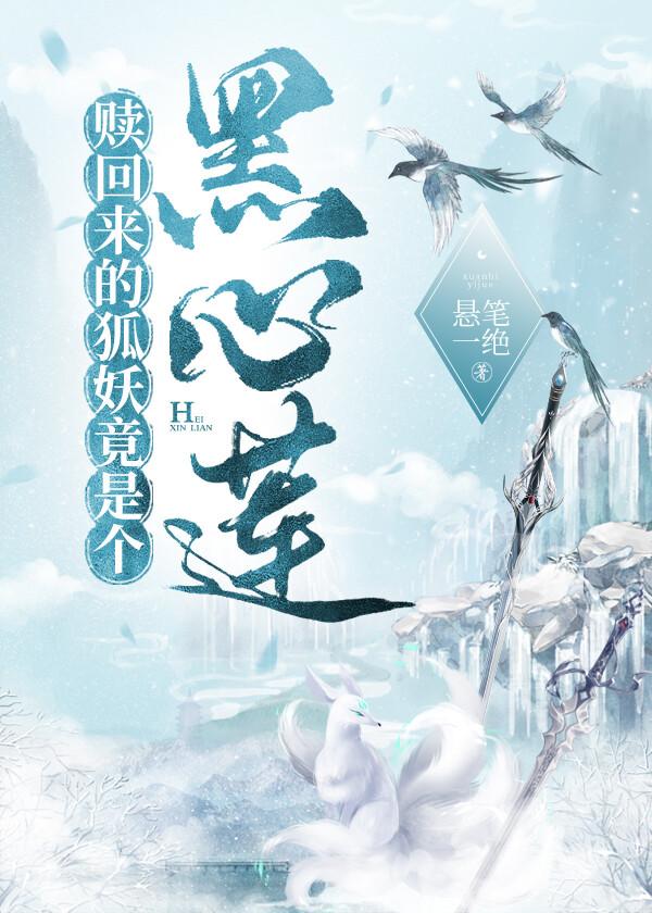 赎回来的狐妖竟是个黑心莲！