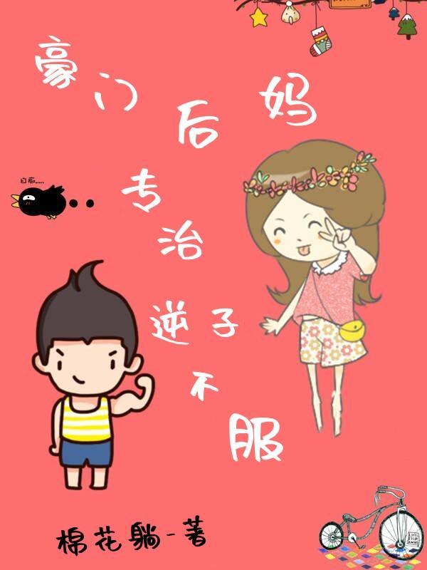 豪门后妈,专治逆子不服