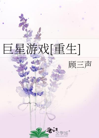 巨星游戏[重生]