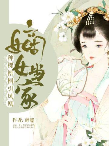 嫡女当家:种棵梧桐引凤凰